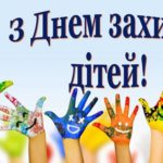 privitannya-z-dnem-zahistu-ditey-3