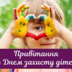 pryvitannya-z-dnem-zahystu-ditejjpg