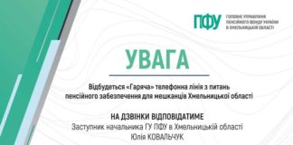 Головне управління Пенсійного фонду України у Хмельницькій області інформує