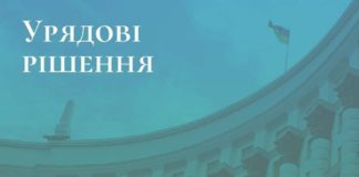 Урядові рішення