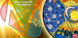 23 вересня – День осіннього рівнодення