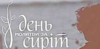 12 листопада – всеукраїнський день молитви за дітей – сиріт