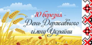 10 березня – День Державного гімну України.