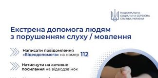 Екстрена допомога людям з порушенням слуху та мовлення