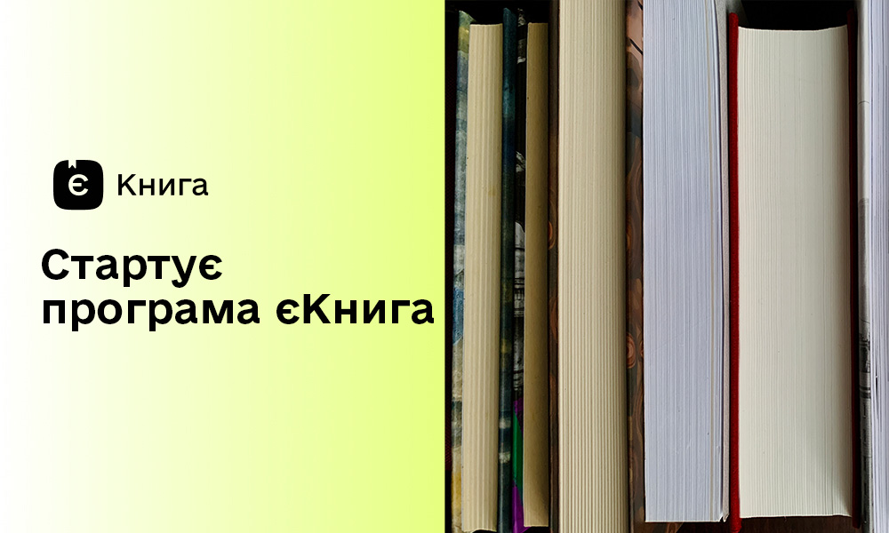 Стартувала програма «єКнига»: як отримати кошти на книжки в Дії