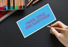 Ринок праці Хмельниччини: майже 14 тисяч громадян працевлаштовані