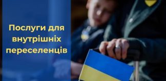 Послуги для внутрішніх переселенців