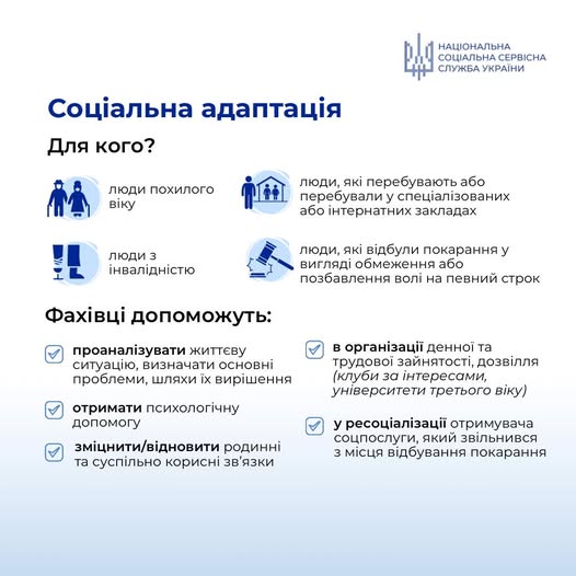 Соціальна адаптація – це послуга, що допомагає людям, які опинилися в складних життєвих обставинах, повернутися до активного соціального життя