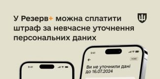 У Резерв+ можна сплатити штраф за неуточнення персональних даних