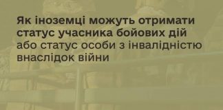 Як іноземці можуть отримати статус учасника бойових дій або статус особи з інвалідністю внаслідок війни