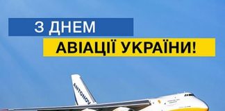 З Днем Авіації України!