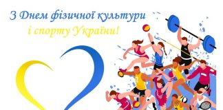 Щороку у другу суботу вересня Україна відзначає День фізичної культури та спорту!