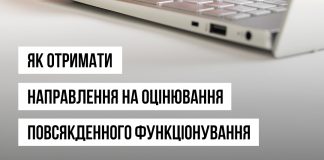 Як отримати направлення на оцінювання повсякденного функціонування