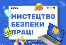 Конкурс “Мистецтво безпеки праці 2026”