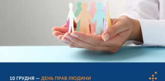 Сьогодні, 10 грудня, світ відзначає Міжнародний день прав людини