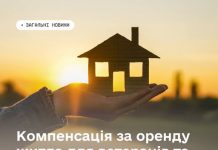 Компенсація за оренду житла для ветеранів і ветеранок: хто може скористатися програмою та як подати заяву