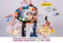 Запрошуємо взяти участь у XV Всеукраїнському конкурсі дитячого малюнка «Охорона праці очима дітей» – 2026