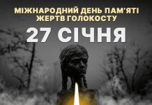 27 січня — Міжнародний день пам’яті жертв Голокосту
