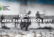 День пам’яті Героїв Крут