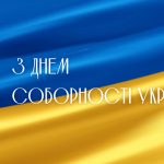 соборність