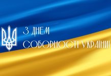 З Днем Соборності України!