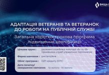 Адаптація ветеранів і ветеранoк до роботи на публічній службі: стартує реєстрація на короткострокову програму підвищення кваліфікації
