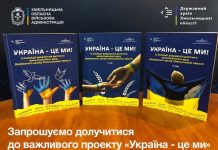Запрошуємо Вас долучитися до важливого проєкту “Україна – це ми” про незабутні історії дитячого патріотизму та відданості нашій країні!