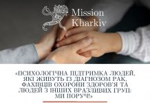 Увага! Служба ментального здоров’я Mission Kharkiv надає психологiчну пiдтримку!