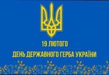 19 лютого — День Державного Герба України.