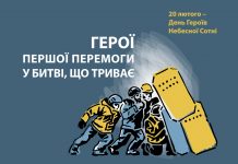 «Небесна Сотня: Герої першої перемоги у битві, що триває»