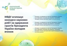 Оголошено конкурс на одержання грантів Президента України молодим вченим