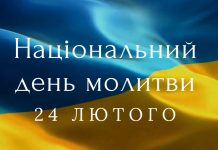 24 лютого в Україні відзначатиметься Національний день молитви