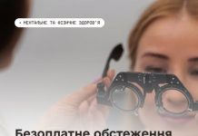 Безоплатне обстеження та лікування зору для Захисників та Захисниць