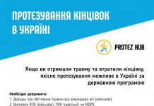 Благодійна організація «Благодійний фонд «ПРОТЕЗ ХАБ» (Protez Hub)