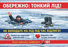 Обережно: тонкий лід