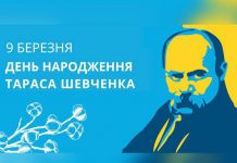 9 березня Україна вшановує Тараса Шевченка