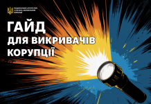 Викривання корупції: від першого кроку до винагороди