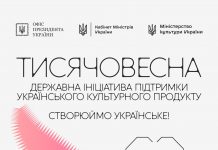 Триває державна ініціатива фінансування українського культурного продукту – “Тисячовесна”.