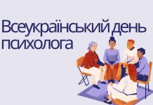 23 квітня – Всеукраїнський день психолога