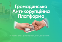 В Україні запущено Громадянську Антикорупційну Платформу та Маніфест Доброчесності