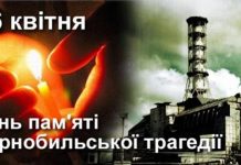 26 квітня — День пам’яті Чорнобильської катастрофи