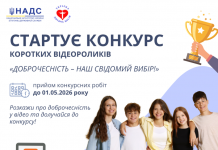 Стартує конкурс відеоробіт з просування доброчесності «Доброчесність – наш свідомий вибір!»