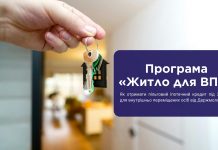 Програма «Житло для ВПО»: як отримати пільговий іпотечний кредит