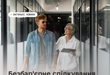 Безбар’єрне спілкування – це повага в дії