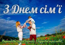 15 травня — Міжнародний день сім’ї
