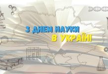 З Днем науки в Україні