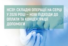 НСЗУ: складні операції на серці у 2026 році — нові підходи до оплати та концентрації допомоги