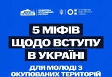 5 міфів щодо вступу в Україні для молоді з окупованих територій