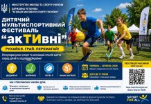 Стартує дитячий мультиспортивний фестиваль «акТИвні»!