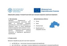 Четвертий грантовий цикл програми підтримки українських фермерів